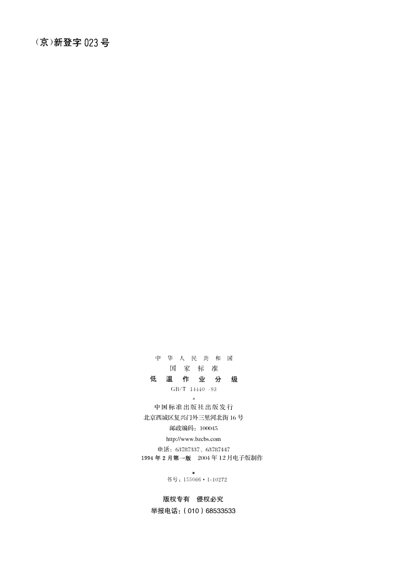 低温作业分级 GBT 14440-1993.pdf_第2页