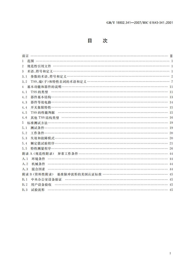 低压电涌保护器元件 第341部分：电涌抑制晶闸管(TSS)规范 GBT 18802.341-2007.pdf_第2页