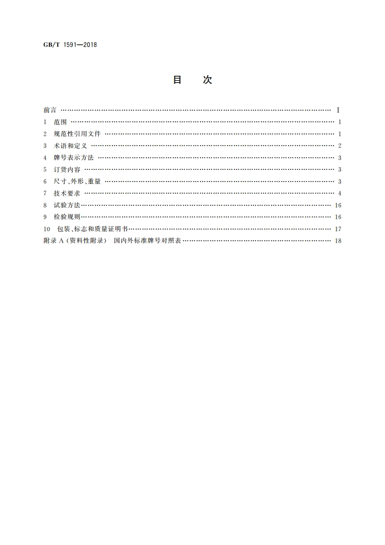 低合金高强度结构钢 GBT 1591-2018.pdf_第2页