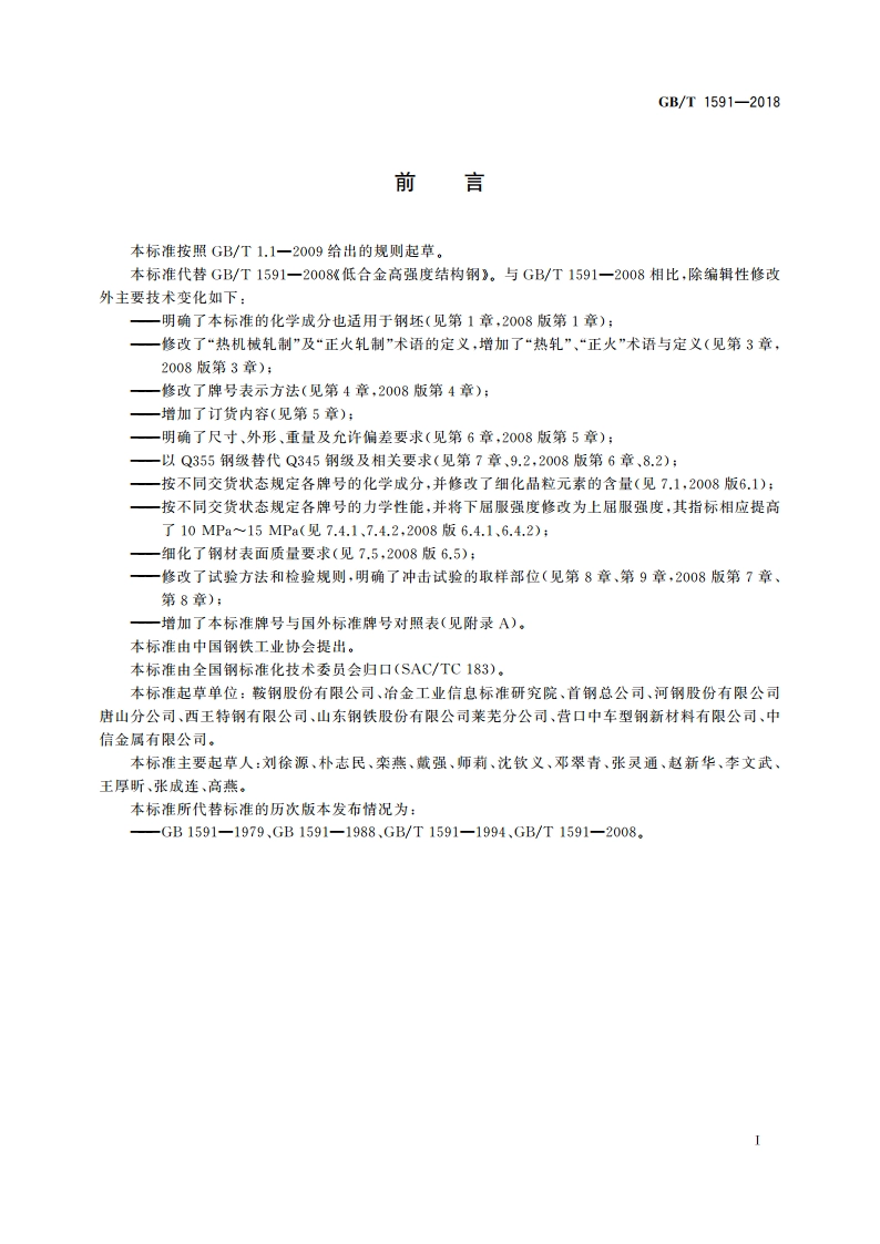 低合金高强度结构钢 GBT 1591-2018.pdf_第3页