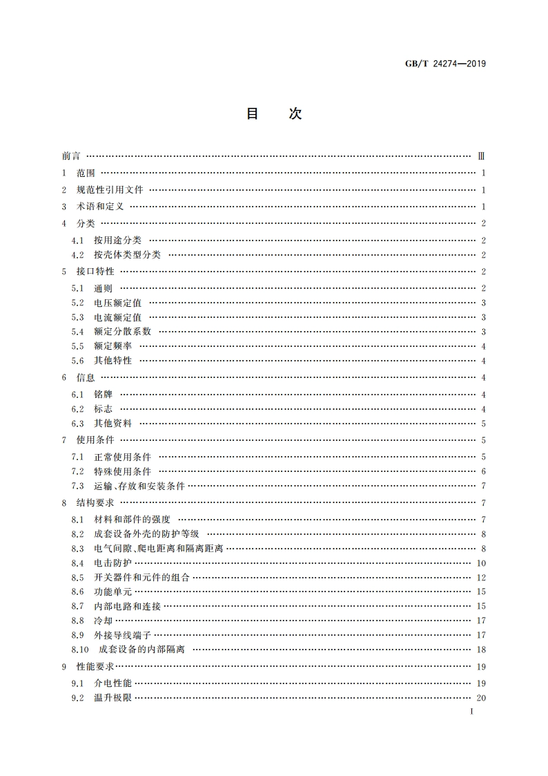 低压抽出式成套开关设备和控制设备 GBT 24274-2019.pdf_第2页