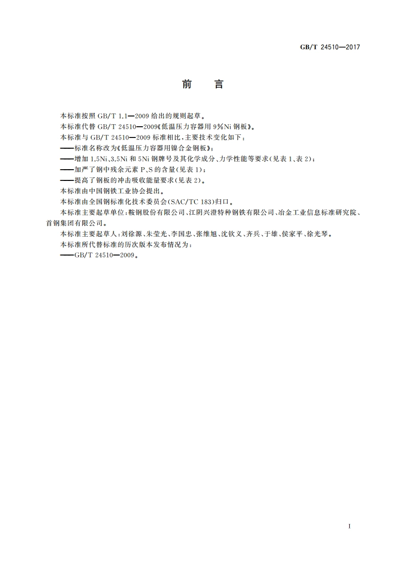低温压力容器用镍合金钢板 GBT 24510-2017.pdf_第2页