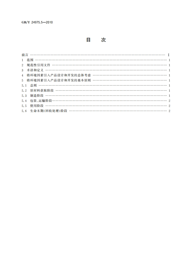 低压电器环境设计导则 第5部分：熔断器 GBT 24975.5-2010.pdf_第2页