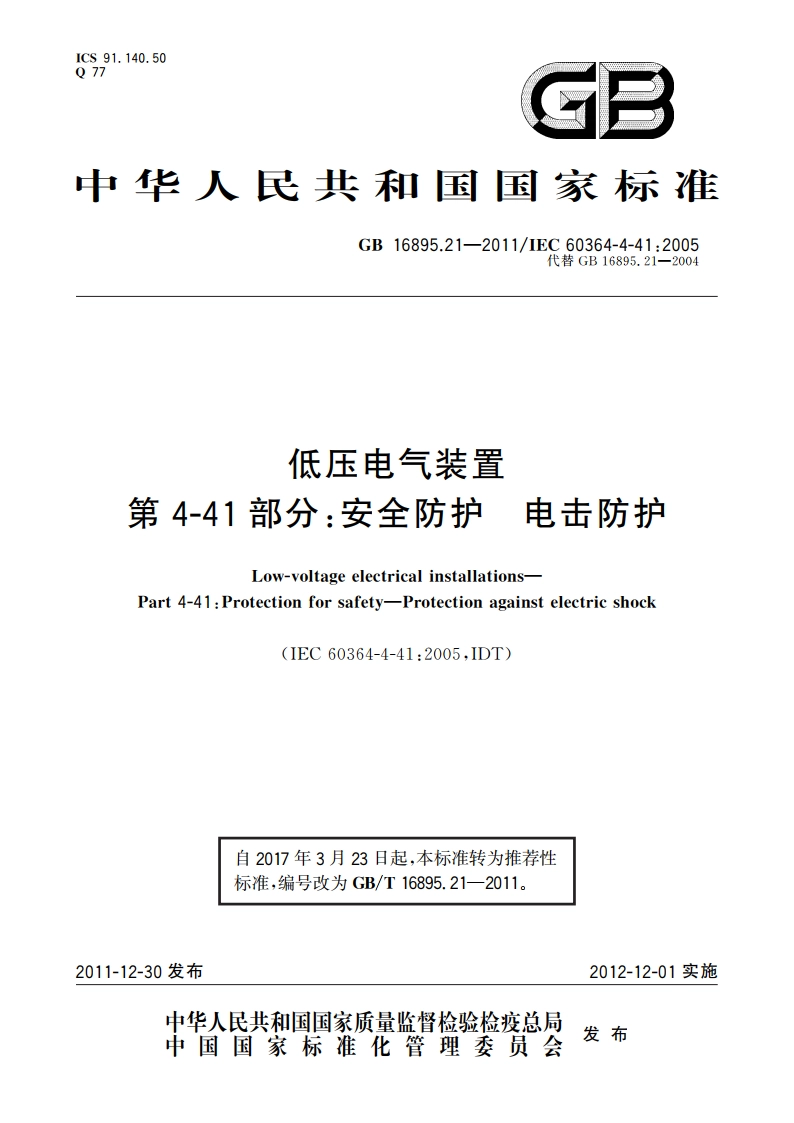 低压电气装置 第4-41部分：安全防护 电击防护 GBT 16895.21-2011.pdf_第1页