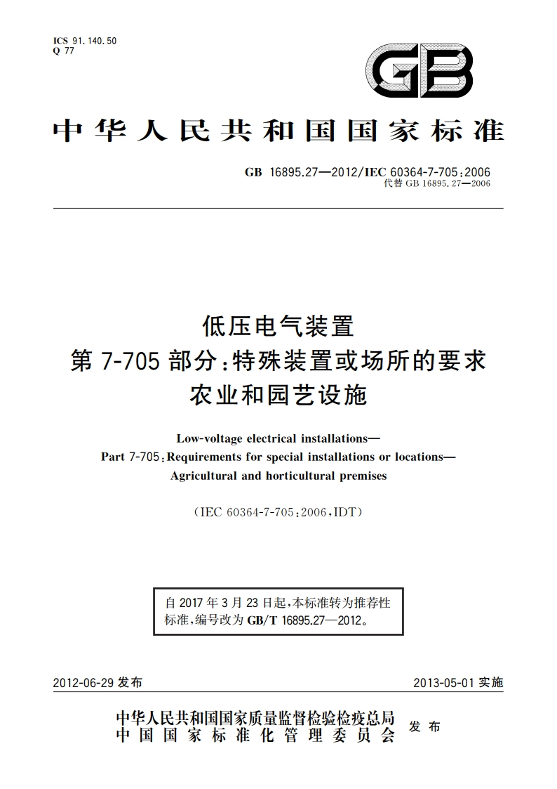 低压电气装置 第7-705部分：特殊装置或场所的要求 农业和园艺设施 GBT 16895.27-2012.pdf_第1页