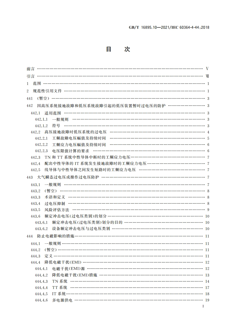 低压电气装置 第4-44部分：安全防护 电压骚扰和电磁骚扰防护 GBT 16895.10-2021.pdf_第2页