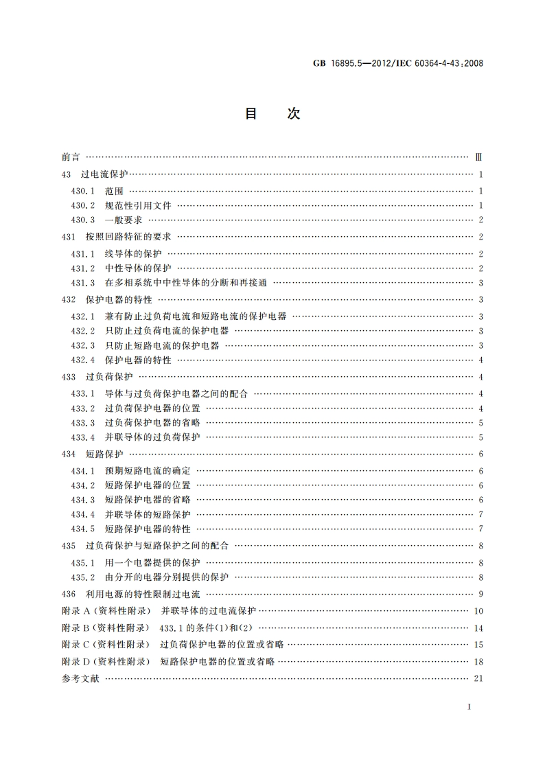 低压电气装置 第4-43部分：安全防护 过电流保护 GBT 16895.5-2012.pdf_第2页