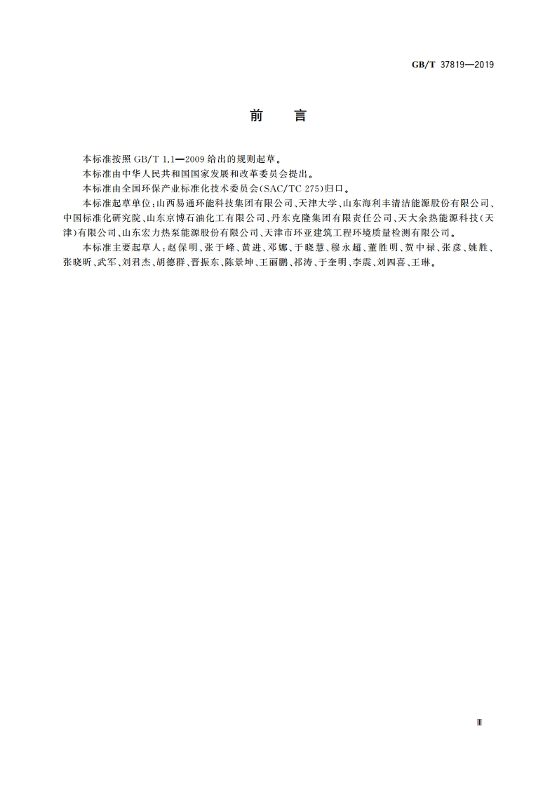 低温余热双循环发电装置 GBT 37819-2019.pdf_第3页