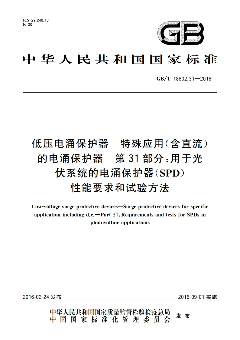 低压电涌保护器 特殊应用(含直流)的电涌保护器 第31部分：用于光伏系统的电涌保护器(SPD)性能要求和试验方法 GBT 18802.31-2016.pdf_第1页