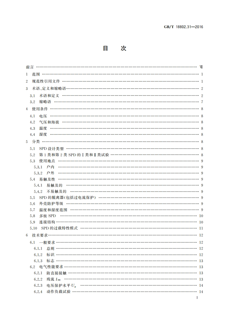 低压电涌保护器 特殊应用(含直流)的电涌保护器 第31部分：用于光伏系统的电涌保护器(SPD)性能要求和试验方法 GBT 18802.31-2016.pdf_第3页
