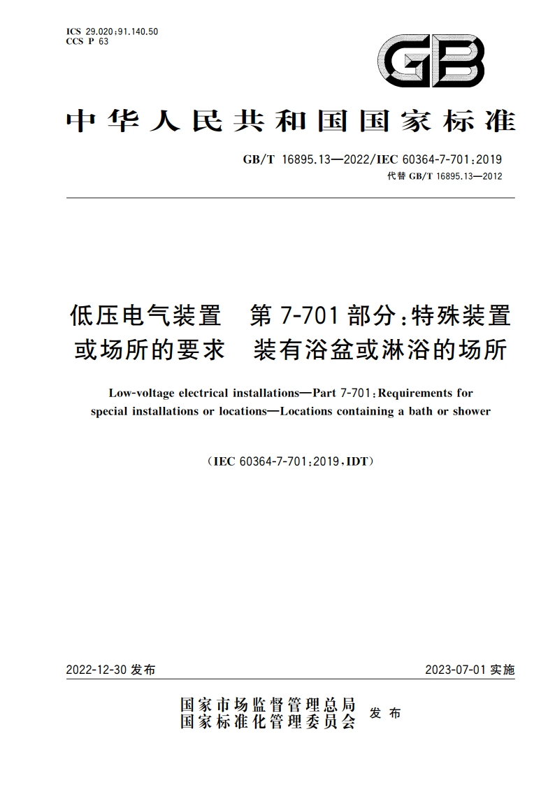 低压电气装置 第7-701部分：特殊装置或场所的要求 装有浴盆或淋浴的场所 GBT 16895.13-2022.pdf_第1页