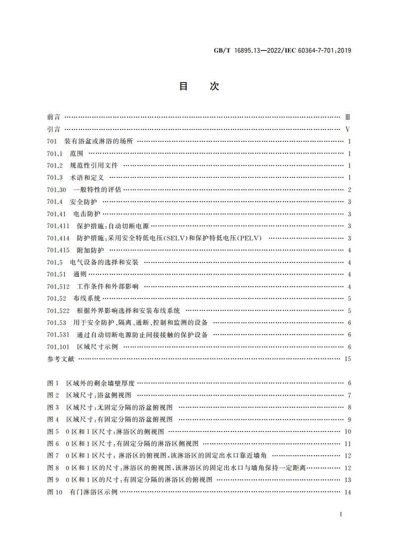 低压电气装置 第7-701部分：特殊装置或场所的要求 装有浴盆或淋浴的场所 GBT 16895.13-2022.pdf_第2页
