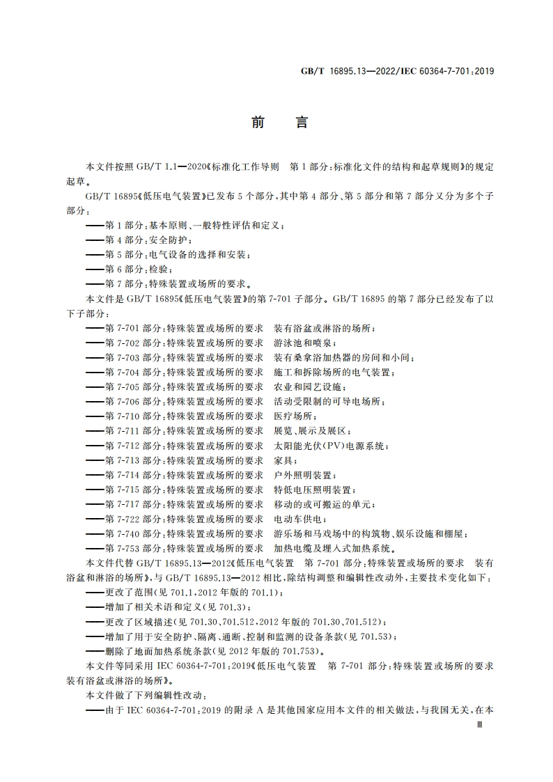 低压电气装置 第7-701部分：特殊装置或场所的要求 装有浴盆或淋浴的场所 GBT 16895.13-2022.pdf_第3页