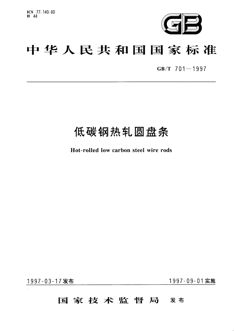 低碳钢热轧圆盘条 GBT 701-1997.pdf_第1页