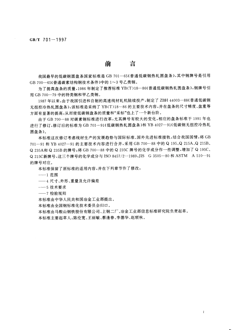 低碳钢热轧圆盘条 GBT 701-1997.pdf_第3页