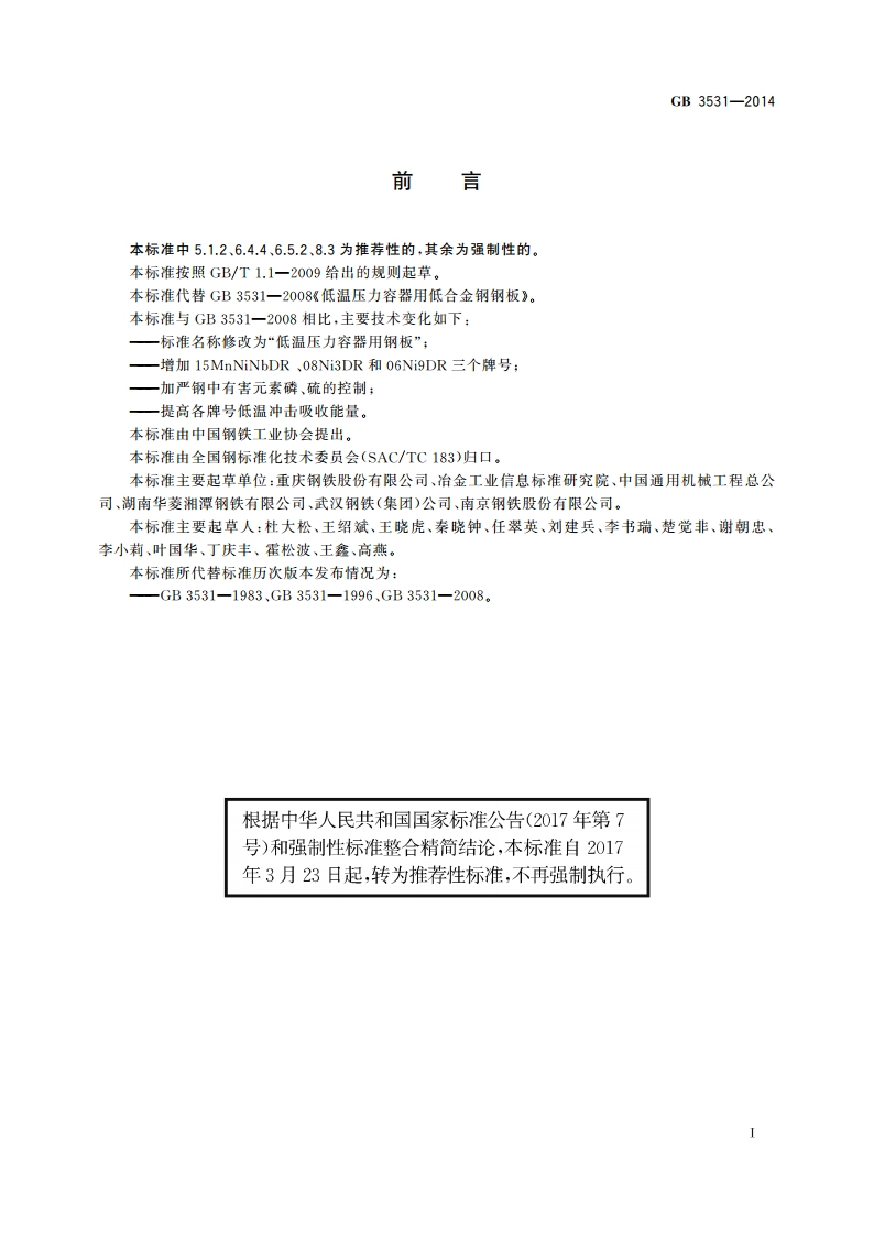 低温压力容器用钢板 GBT 3531-2014.pdf_第2页