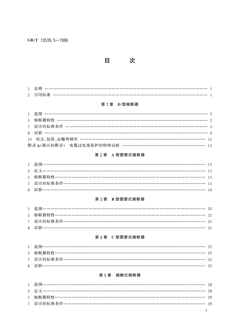 低压熔断器 第三部分：非熟练人员使用的熔断器的补充要求(主要用于家用和类似用途的熔断器) 标准化熔断器示例 GBT 13539.5-1999.pdf_第3页