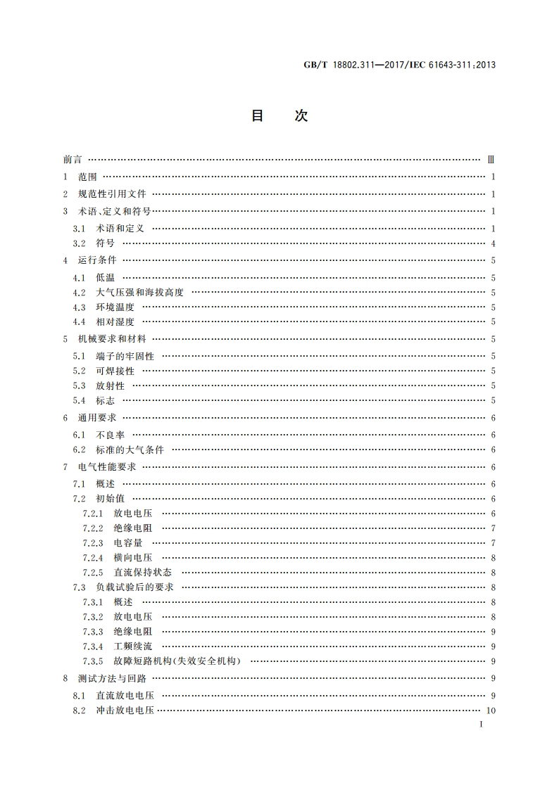 低压电涌保护器元件 第311部分：气体放电管(GDT)的性能要求和测试回路 GBT 18802.311-2017.pdf_第2页