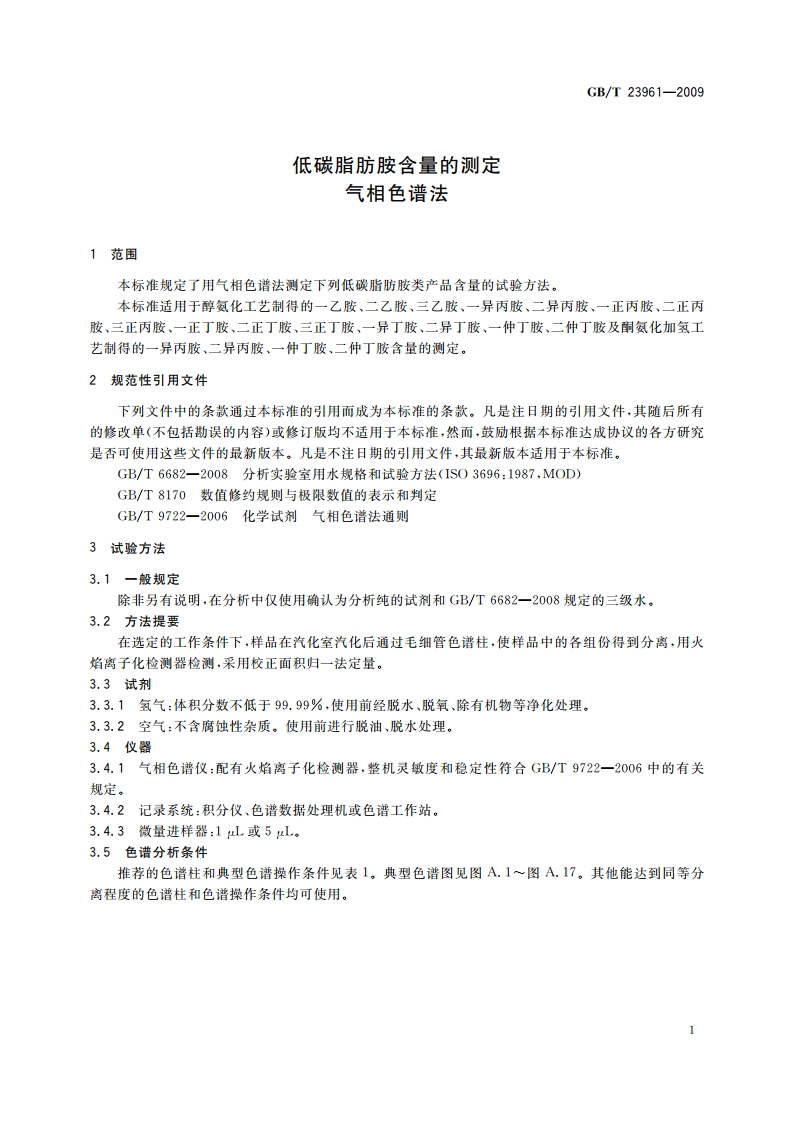 低碳脂肪胺含量的测定 气相色谱法 GBT 23961-2009.pdf_第3页