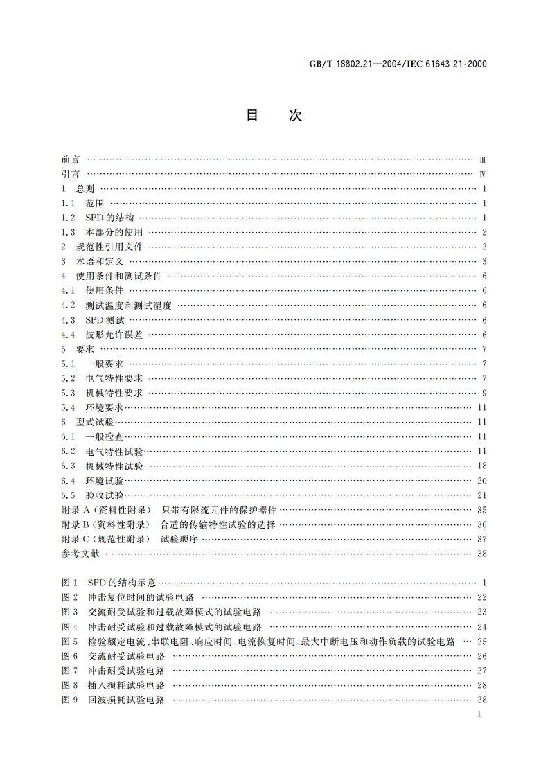 低压电涌保护器 第21部分：电信和信号网络的电涌保护器(SPD)—性能要求和试验方法 GBT 18802.21-2004.pdf_第3页