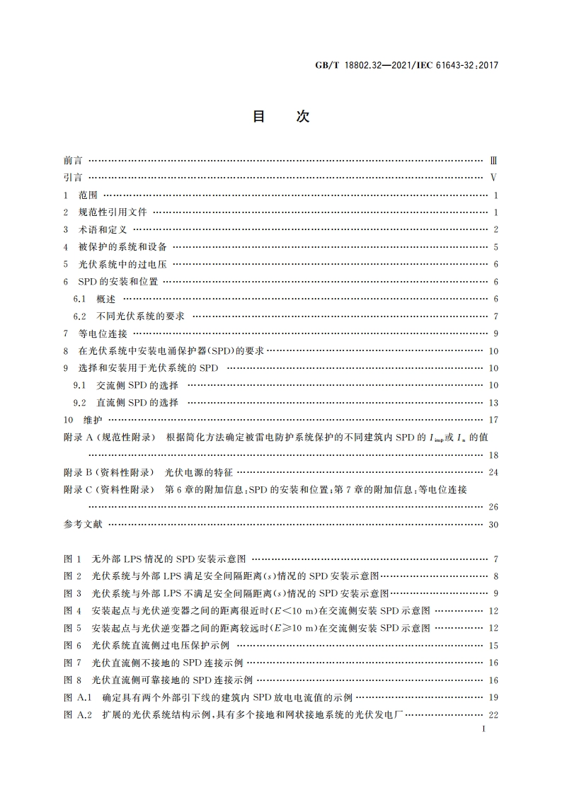 低压电涌保护器 第32部分：用于光伏系统的电涌保护器 选择和使用导则 GBT 18802.32-2021.pdf_第2页
