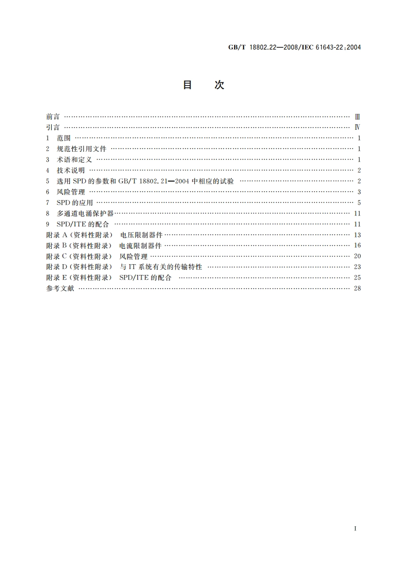低压电涌保护器 第22部分：电信和信号网络的电涌保护器(SPD) 选择和使用导则 GBT 18802.22-2008.pdf_第2页