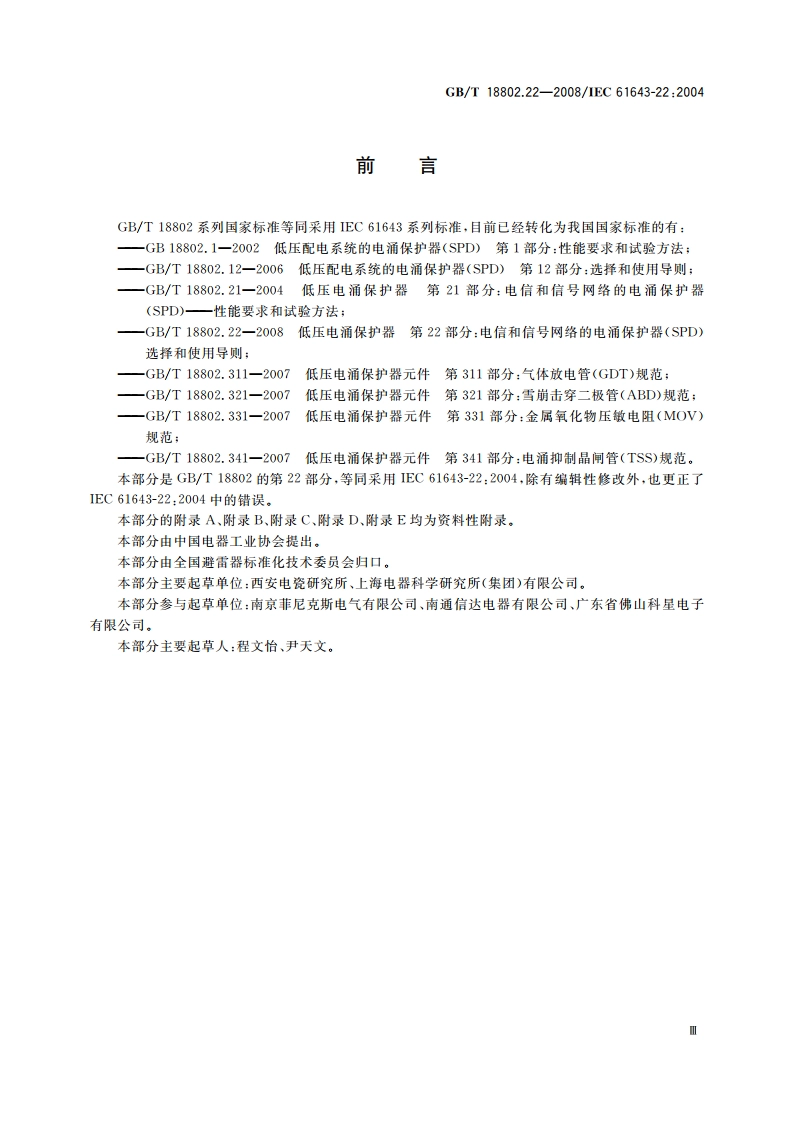 低压电涌保护器 第22部分：电信和信号网络的电涌保护器(SPD) 选择和使用导则 GBT 18802.22-2008.pdf_第3页