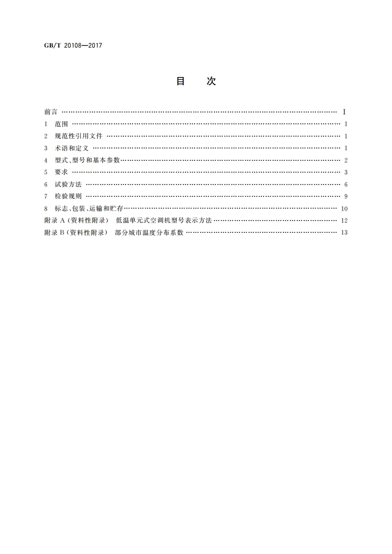 低温单元式空调机 GBT 20108-2017.pdf_第2页