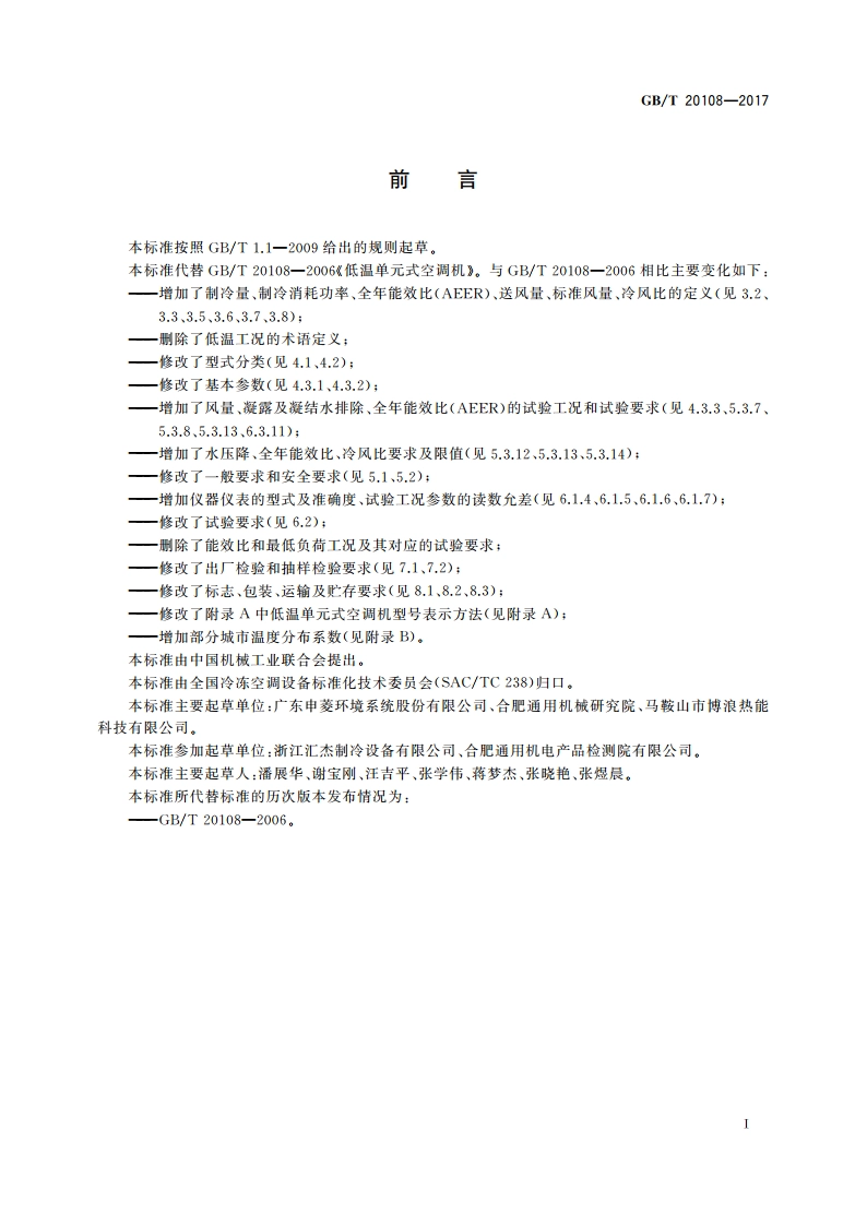 低温单元式空调机 GBT 20108-2017.pdf_第3页