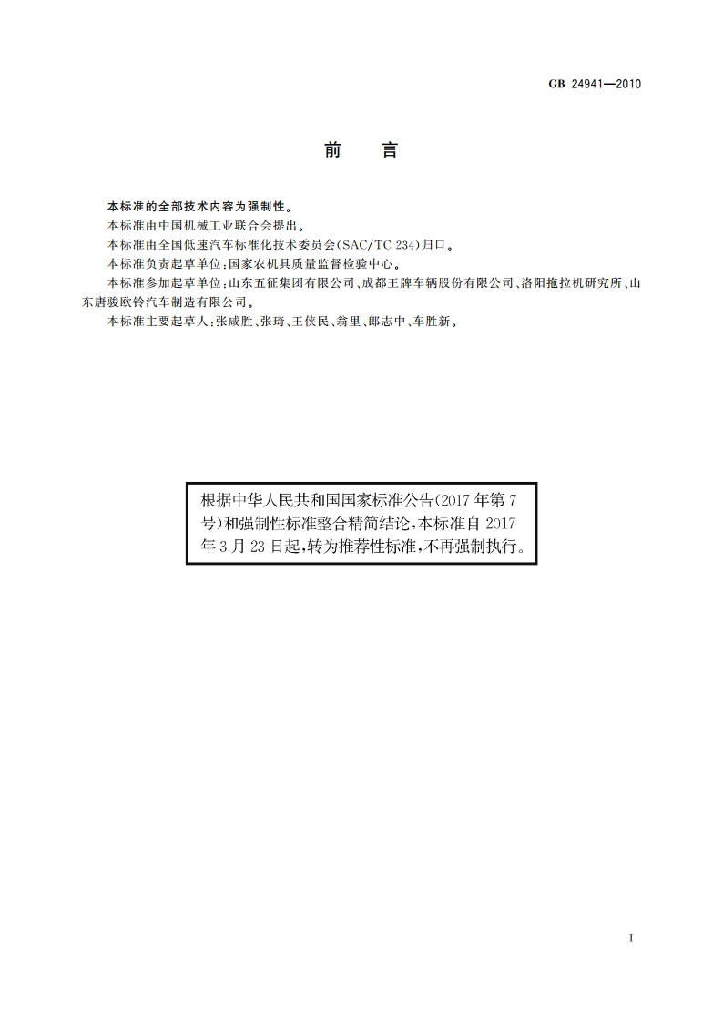 低速货车安全架 要求和试验方法 GBT 24941-2010.pdf_第2页