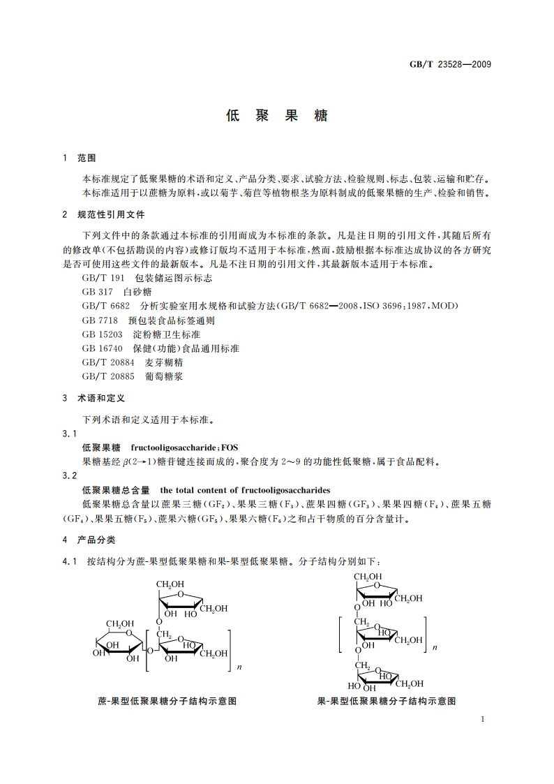 低聚果糖 GBT 23528-2009.pdf_第3页
