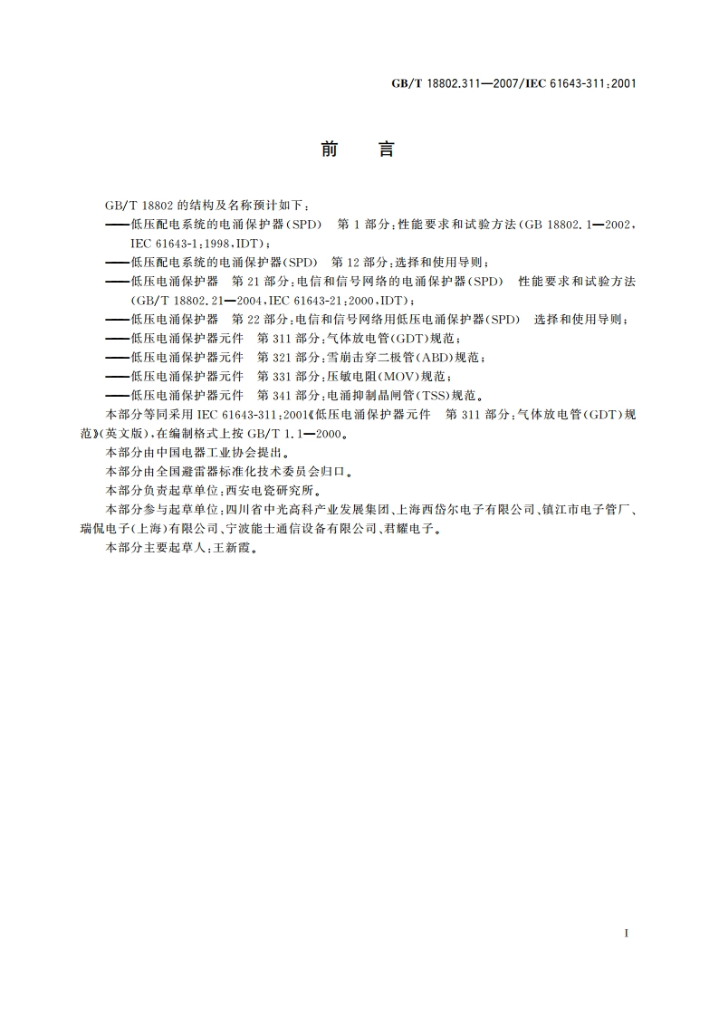 低压电涌保护器元件 第311部分：气体放电管(GDT)规范 GBT 18802.311-2007.pdf_第3页