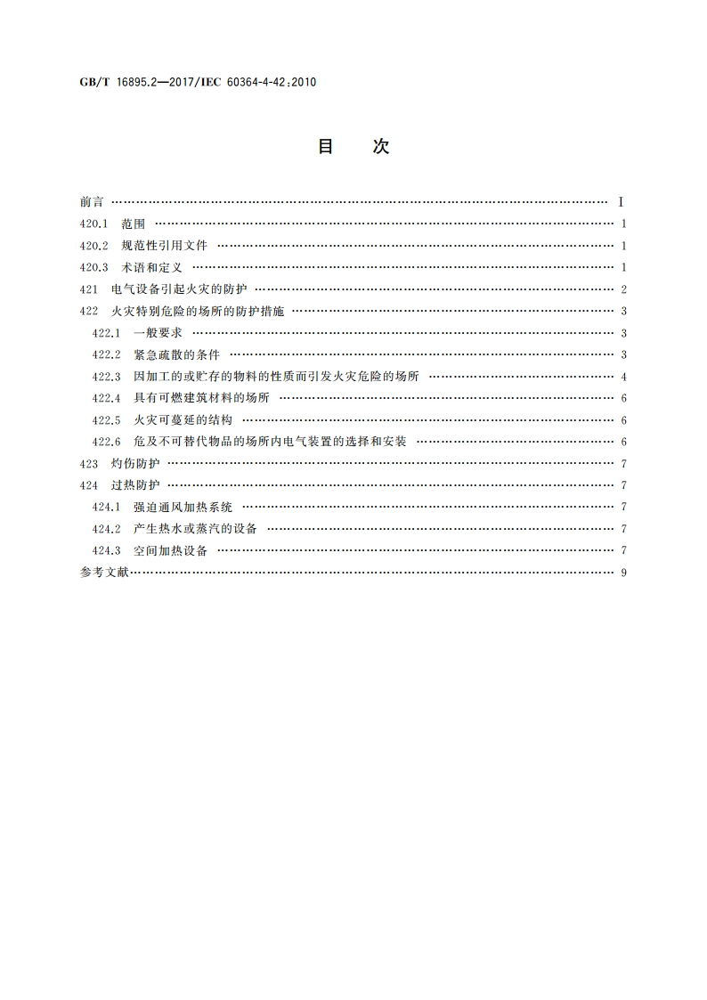 低压电气装置 第4-42部分：安全防护 热效应保护 GBT 16895.2-2017.pdf_第2页