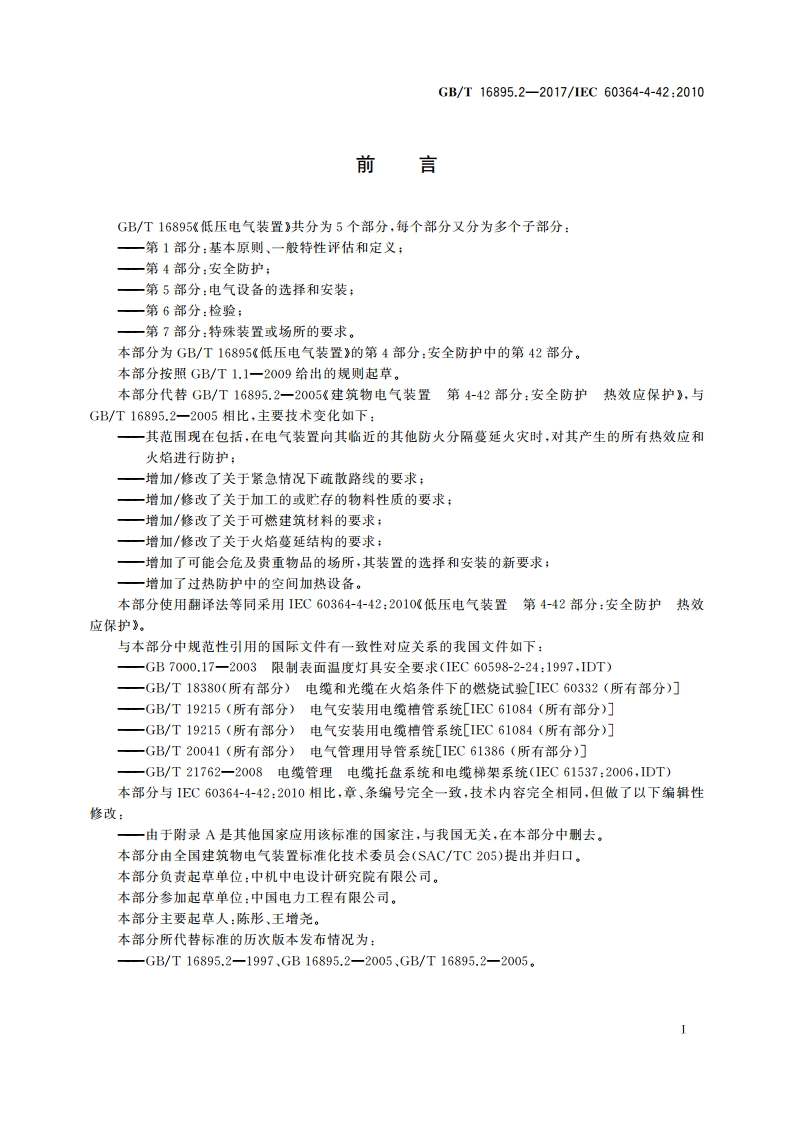 低压电气装置 第4-42部分：安全防护 热效应保护 GBT 16895.2-2017.pdf_第3页