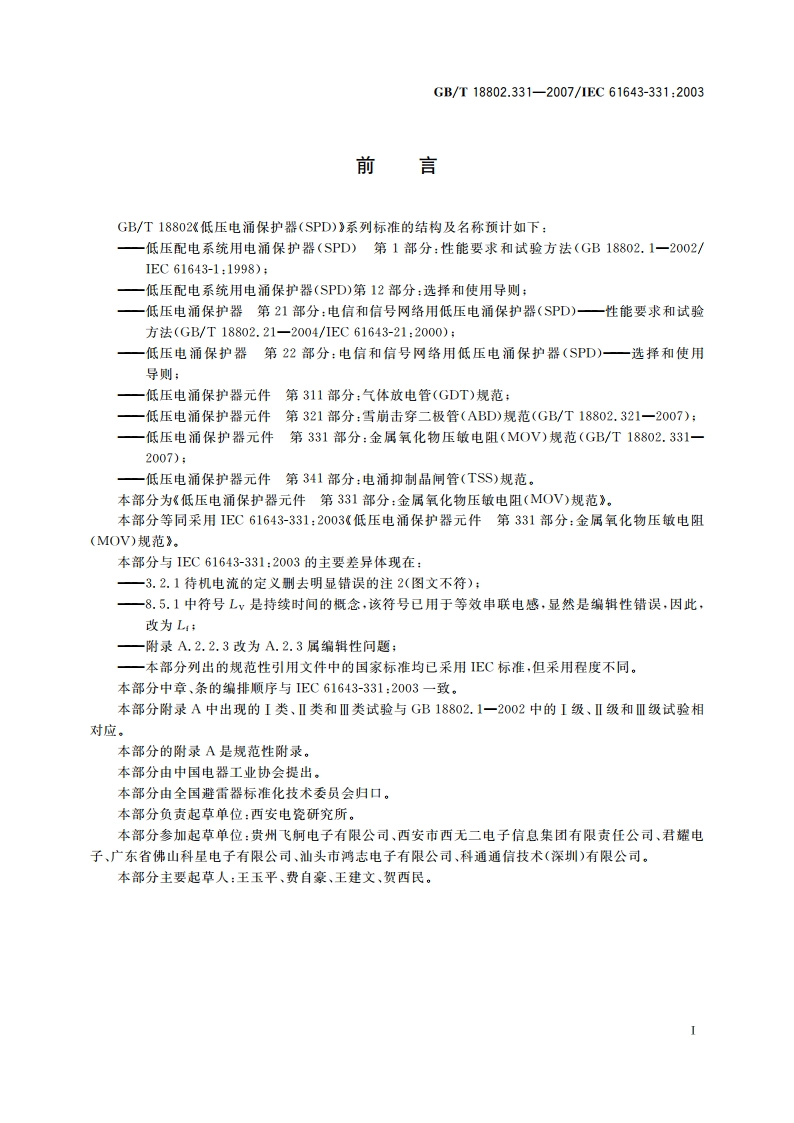 低压电涌保护器元件 第331部分：金属氧化物压敏电阻(MOV)规范 GBT 18802.331-2007.pdf_第3页