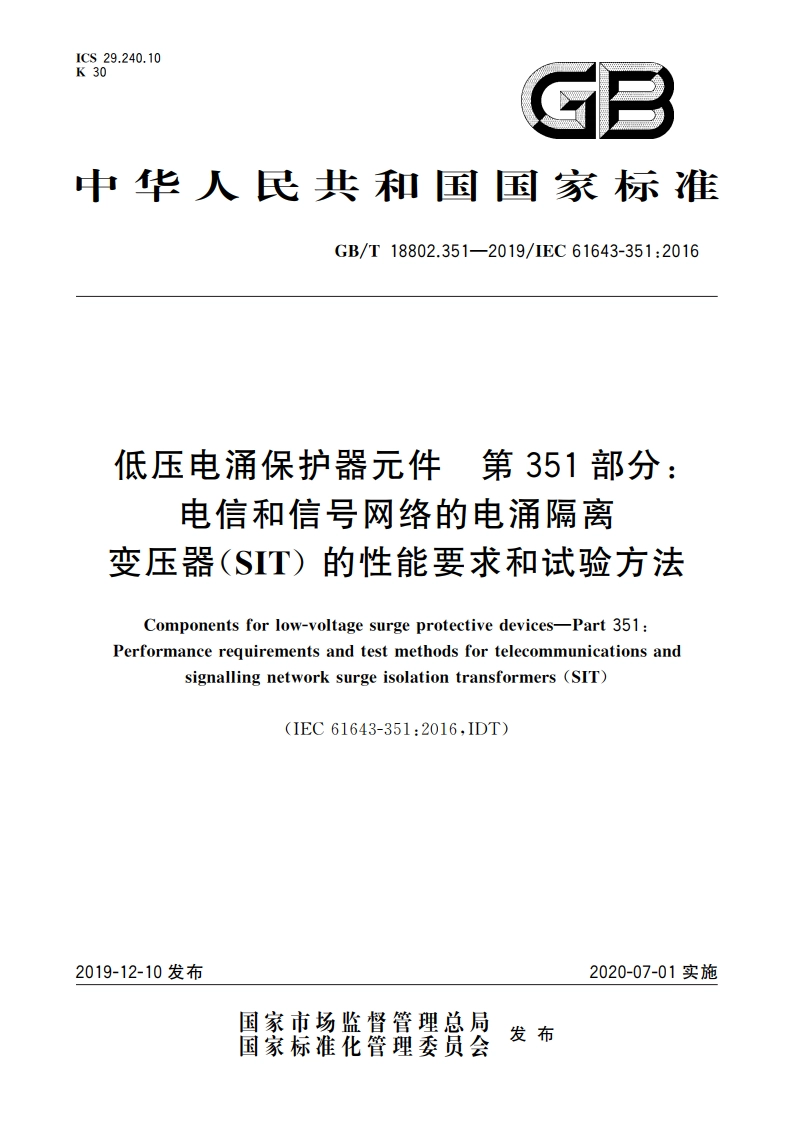 低压电涌保护器元件 第351部分：电信和信号网络的电涌隔离变压器(SIT)的性能要求和试验方法 GBT 18802.351-2019.pdf_第1页