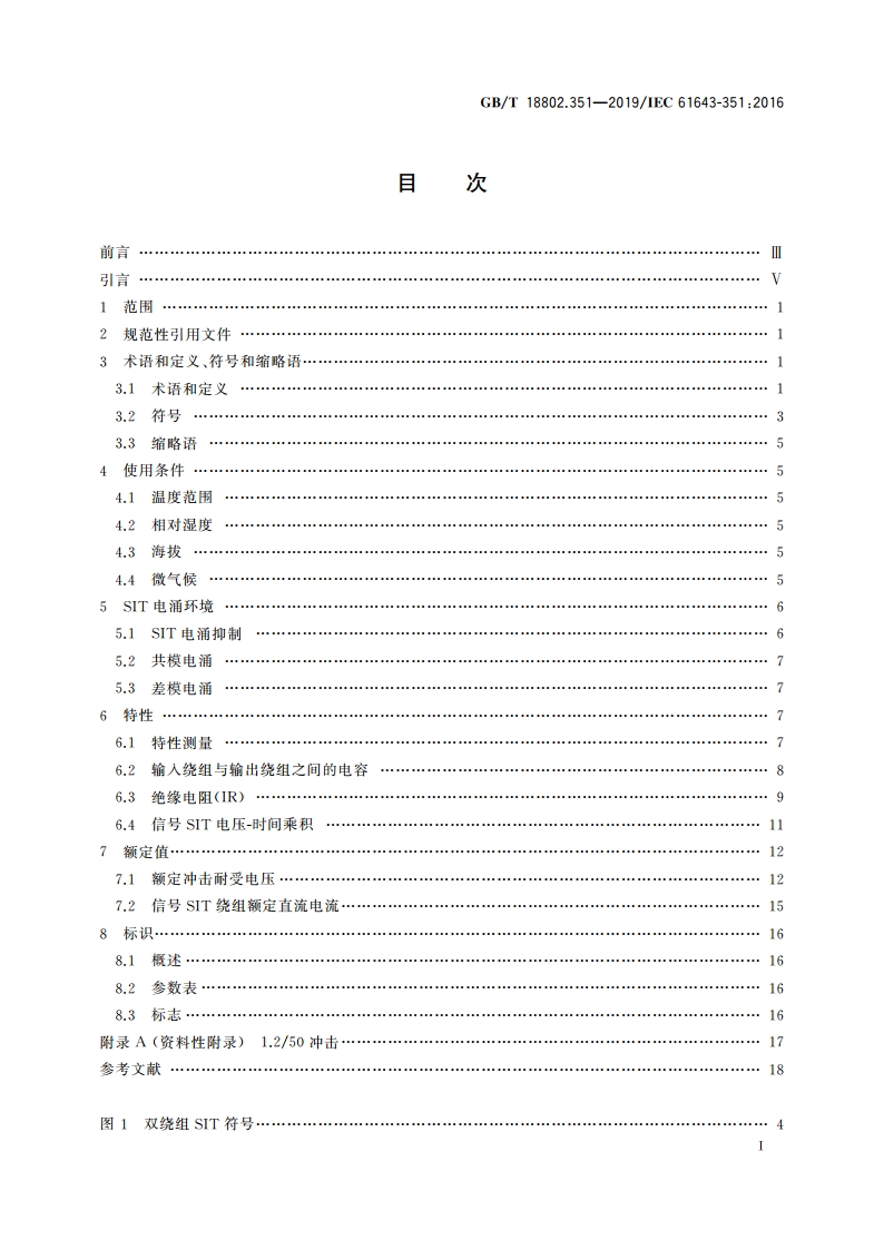 低压电涌保护器元件 第351部分：电信和信号网络的电涌隔离变压器(SIT)的性能要求和试验方法 GBT 18802.351-2019.pdf_第2页