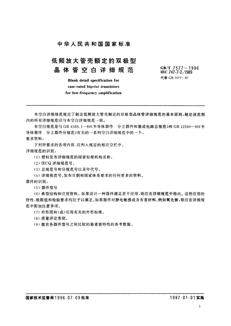 低频放大管壳额定的双极型晶体管空白详细规范 GBT 7577-1996.pdf_第3页