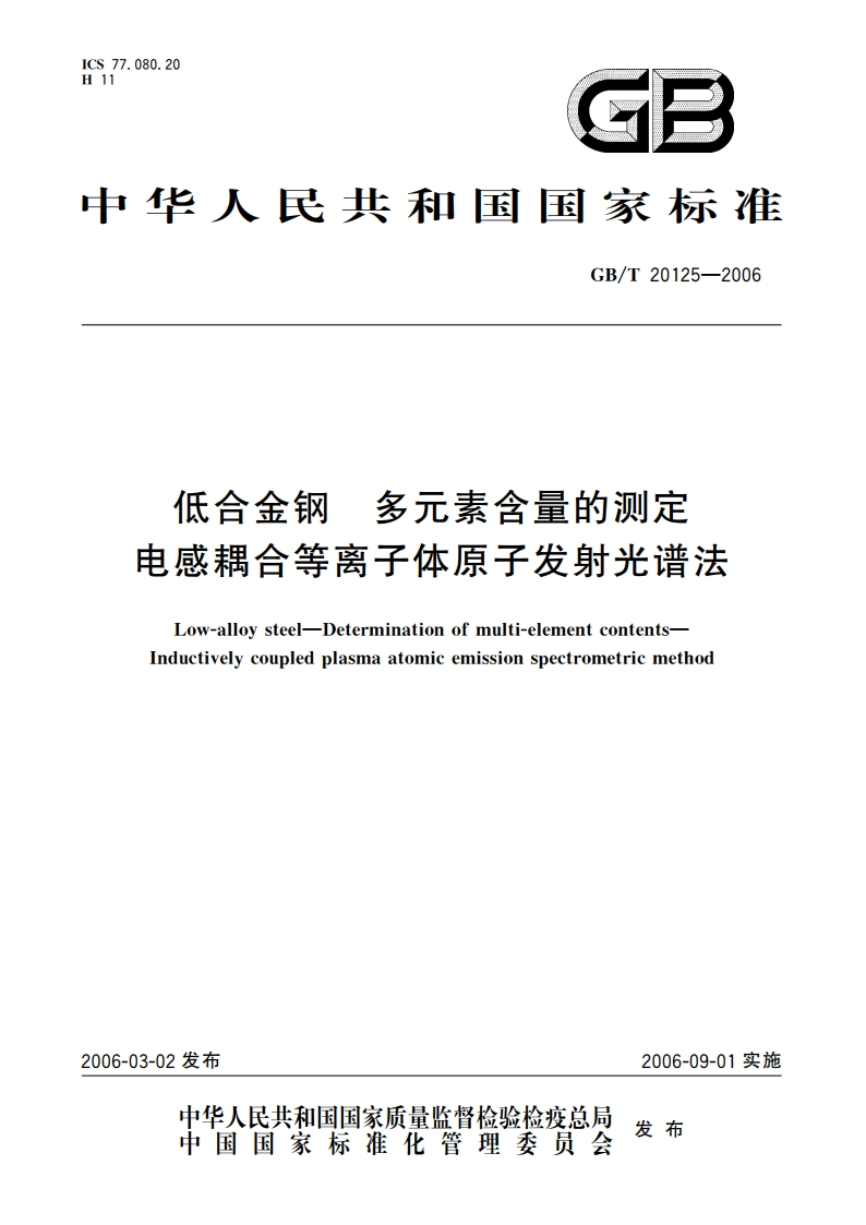 低合金钢 多元素含量的测定 电感耦合等离子体原子发射光谱法 GBT 20125-2006.pdf_第1页