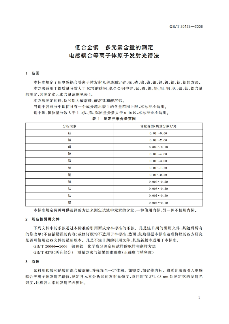 低合金钢 多元素含量的测定 电感耦合等离子体原子发射光谱法 GBT 20125-2006.pdf_第3页