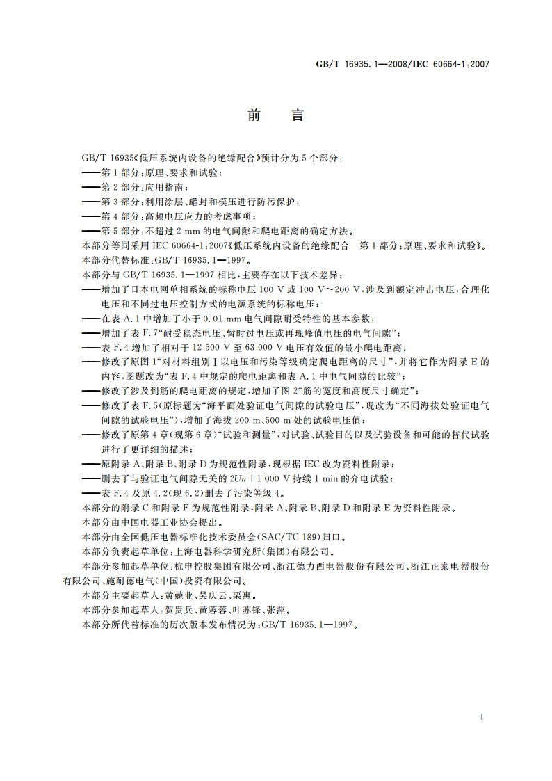 低压系统内设备的绝缘配合 第1部分：原理、要求和试验 GBT 16935.1-2008.pdf_第3页