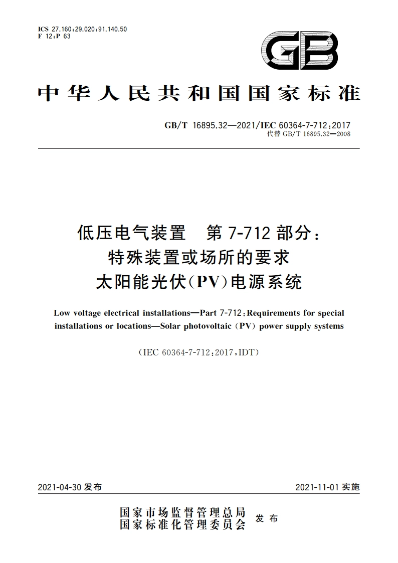 低压电气装置 第7-712部分：特殊装置或场所的要求 太阳能光伏(PV)电源系统 GBT 16895.32-2021.pdf_第1页