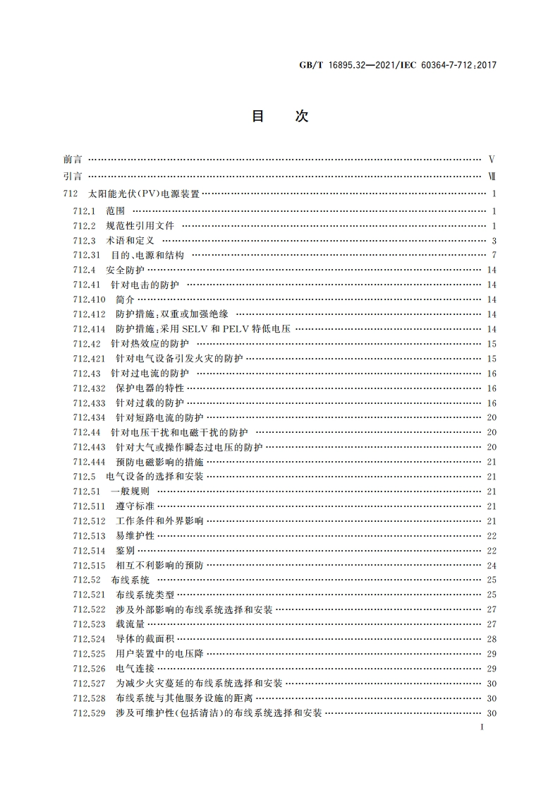 低压电气装置 第7-712部分：特殊装置或场所的要求 太阳能光伏(PV)电源系统 GBT 16895.32-2021.pdf_第2页