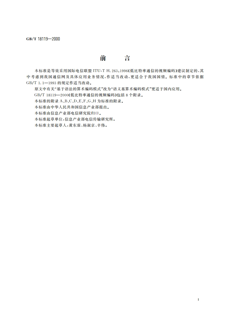 低比特率通信的视频编码 GBT 18119-2000.pdf_第3页