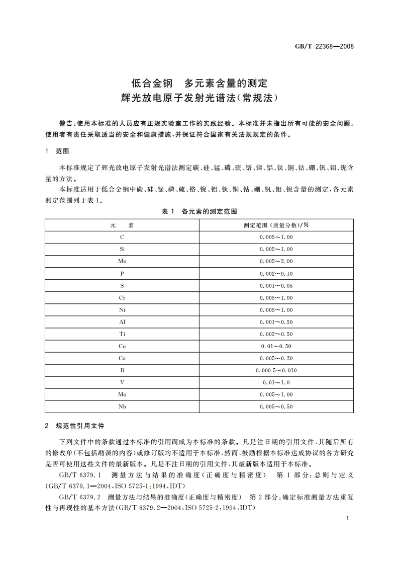 低合金钢 多元素含量的测定 辉光放电原子发射光谱法(常规法) GBT 22368-2008.pdf_第3页