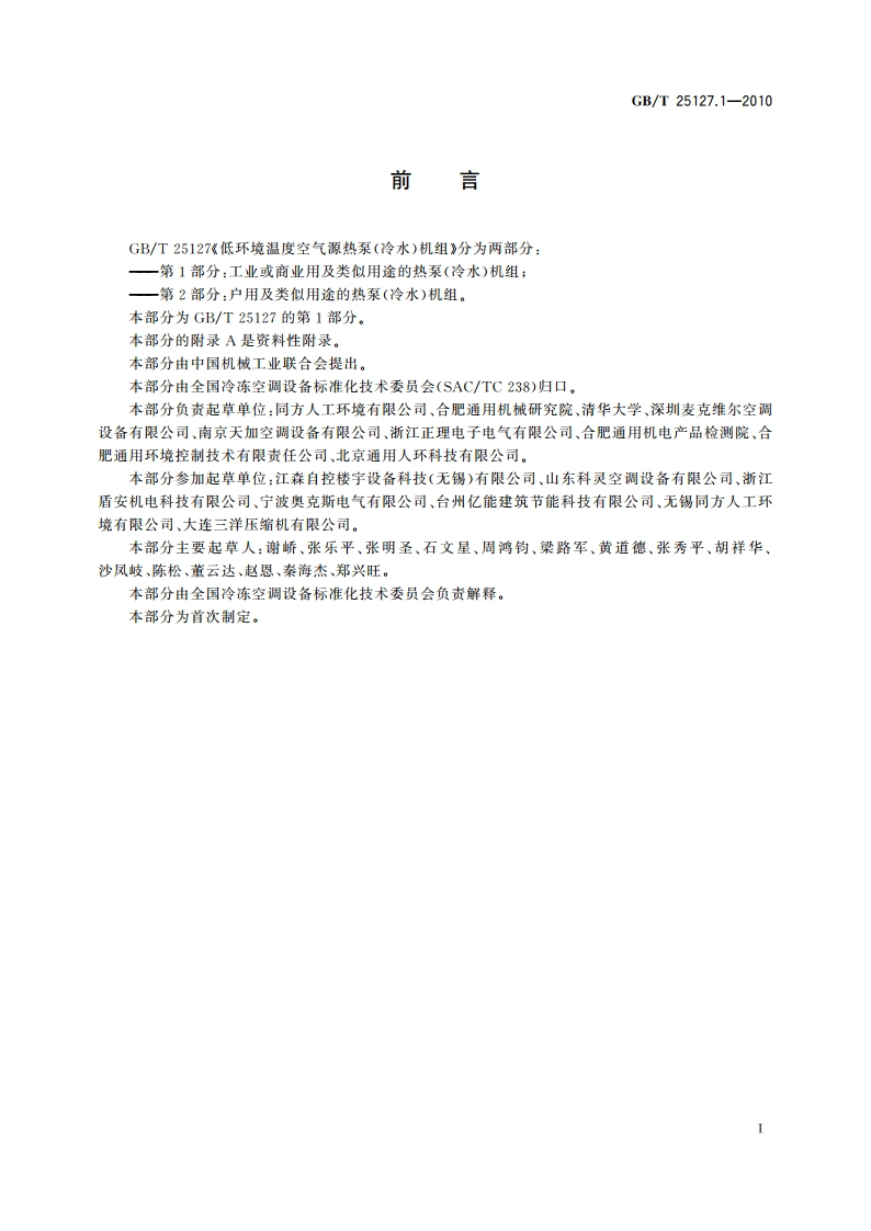 低环境温度空气源热泵(冷水)机组 第1部分：工业或商业用及类似用途的热泵(冷水)机组 GBT 25127.1-2010.pdf_第2页