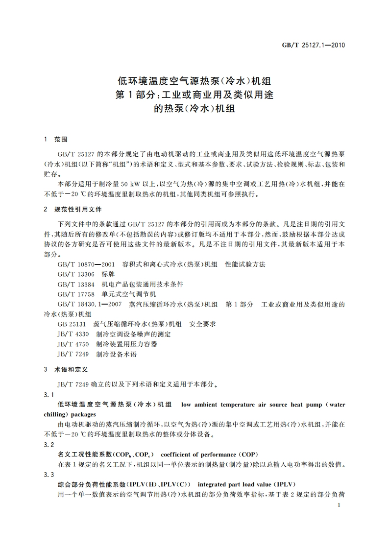 低环境温度空气源热泵(冷水)机组 第1部分：工业或商业用及类似用途的热泵(冷水)机组 GBT 25127.1-2010.pdf_第3页