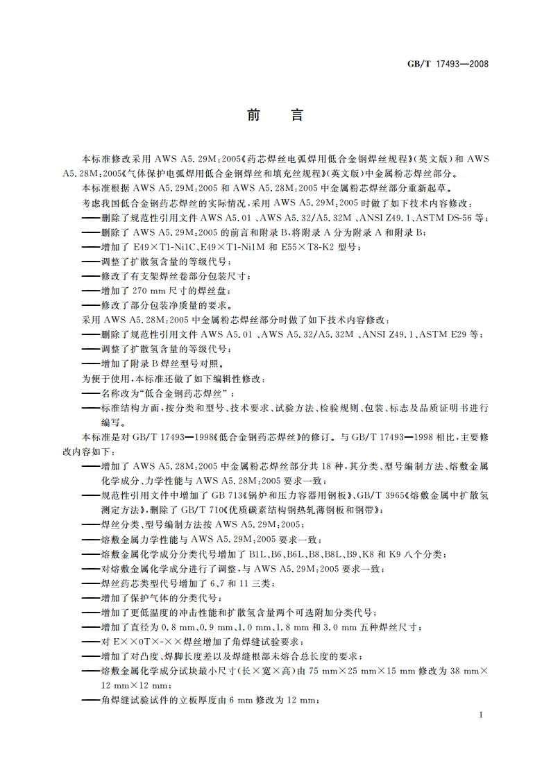 低合金钢药芯焊丝 GBT 17493-2008.pdf_第3页