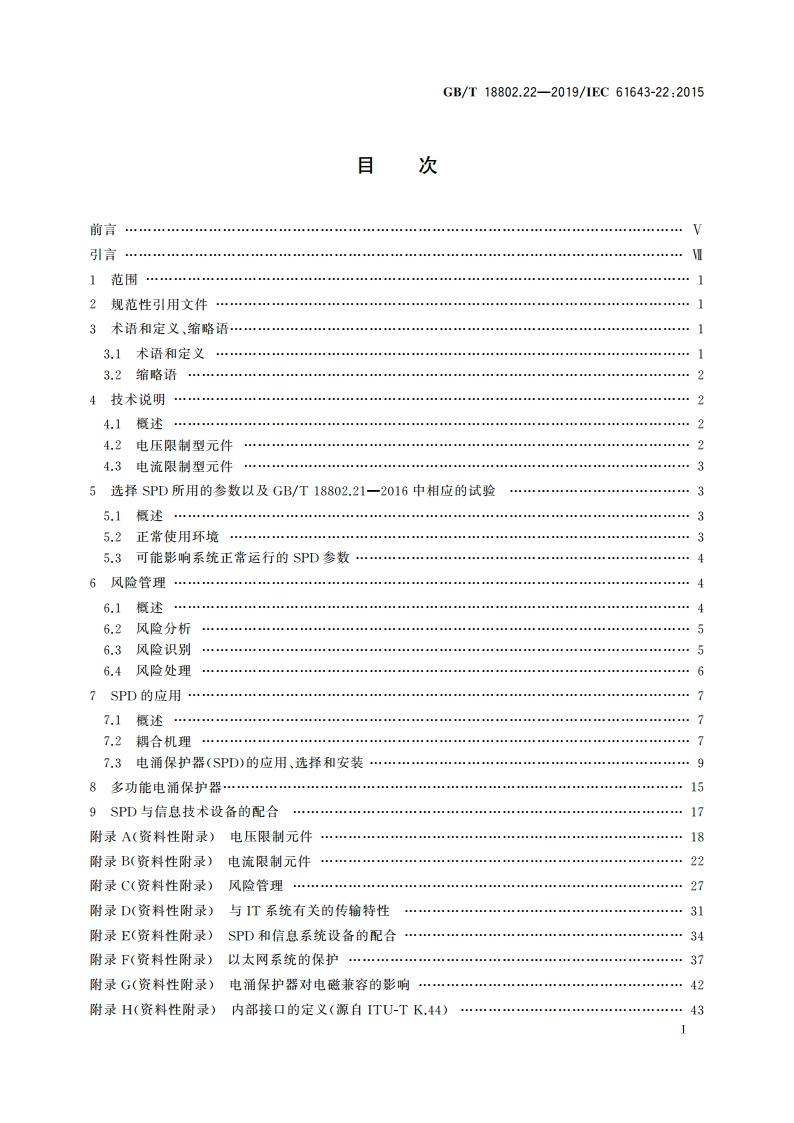 低压电涌保护器 第22部分：电信和信号网络的电涌保护器 选择和使用导则 GBT 18802.22-2019.pdf_第2页