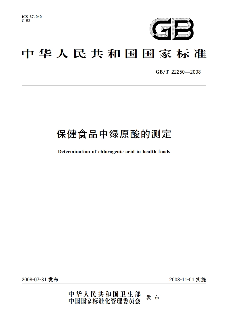 保健食品中绿原酸的测定 GBT 22250-2008.pdf_第1页